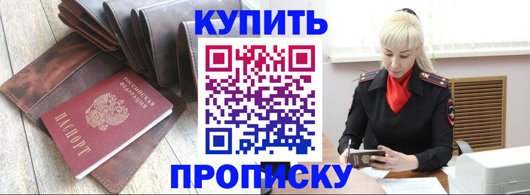 прописка штамп в Бурятии